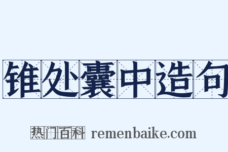 锥处囊中造句是什么意思的图片